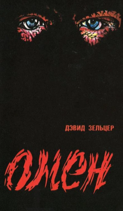 Омен - Гордон Макгил, Дэвид Зельцер, Жозеф Ховард - Библиотека аудиокниг