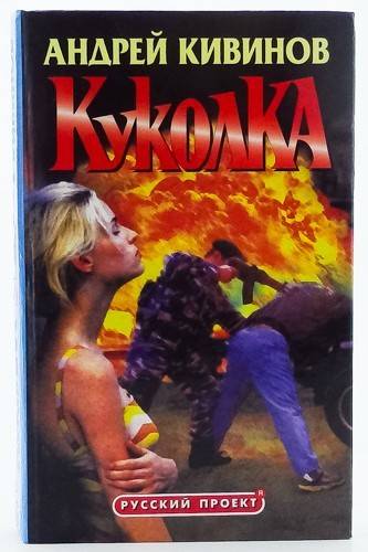 Куколка - Андрей Кивинов - Библиотека аудиокниг