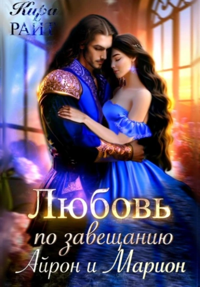 Айрон и Марион - Кира РАЙТ - Библиотека аудиокниг