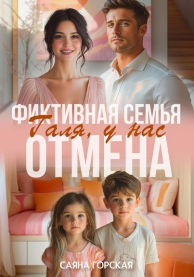 Фиктивная семья. Галя, у нас отмена - Саяна Горская - Библиотека аудиокниг