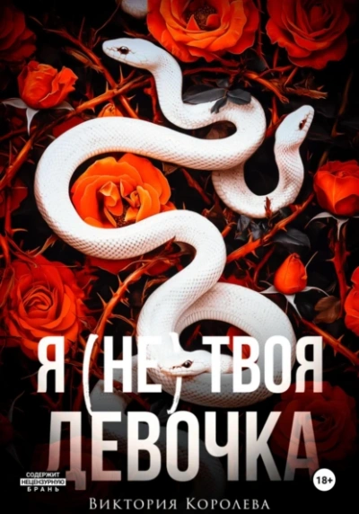 Я (не) твоя девочка - Виктория Королёва - Библиотека аудиокниг