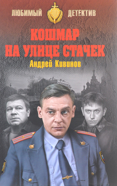 Кошмар на улице Стачек. Обнесенные «Ветром». Попутчики - Андрей Кивинов - Библиотека аудиокниг