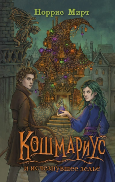 Кошмариус и исчезнувшее зелье - Норрис Мирт - Библиотека аудиокниг