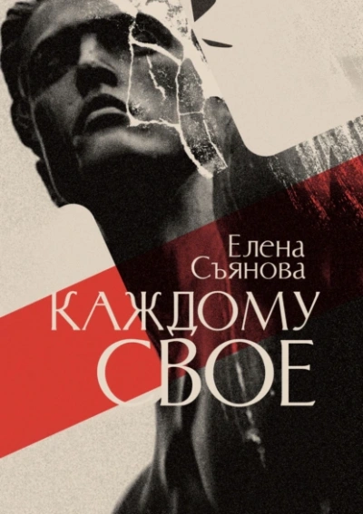 Каждому свое - Елена Съянова - Библиотека аудиокниг