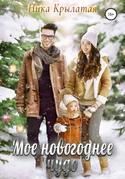 Мое новогоднее чудо - Ника Крылатая - Библиотека аудиокниг