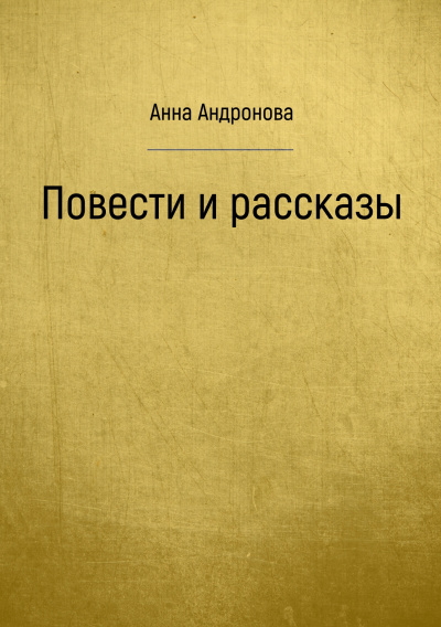 Повести и рассказы - Анна Андронова - Библиотека аудиокниг