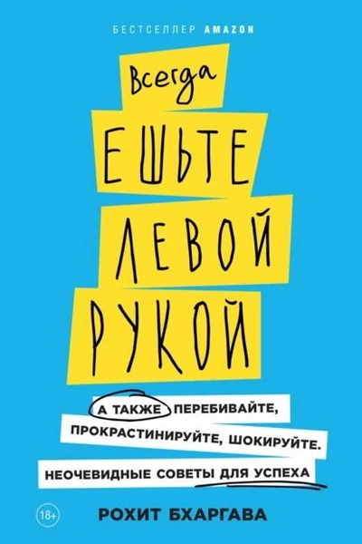 Всегда ешьте левой рукой. А также перебивайте, прокрастинируйте, шокируйте. Неочевидные советы для успеха - Рохит Бхаргава - Библиотека аудиокниг