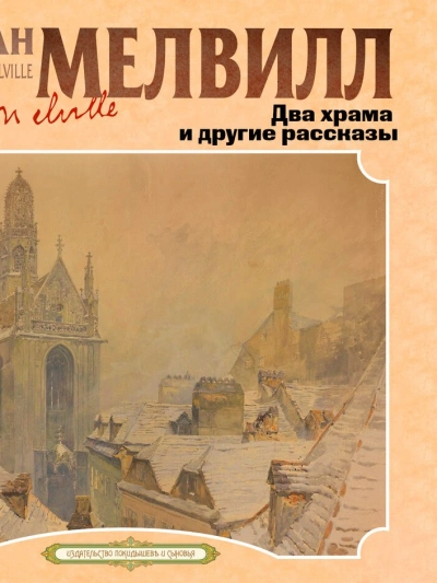 Два храма и другие рассказы - Герман Мелвилл - Библиотека аудиокниг