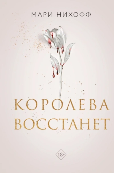 Королева восстанет - Мари Нихоффа - Библиотека аудиокниг