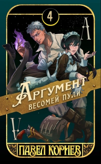 Аргумент весомей пули - Павел Корнев - Библиотека аудиокниг