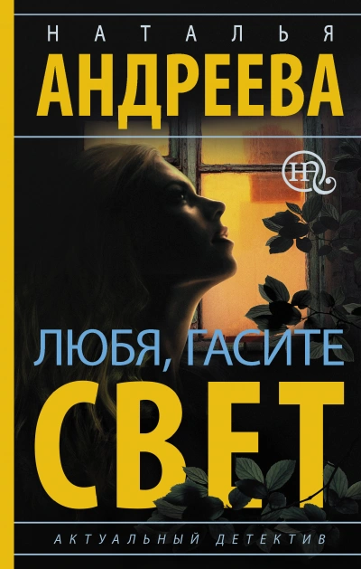 Любя, гасите свет - Наталья Андреева - Библиотека аудиокниг
