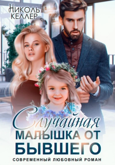 Случайная малышка от бывшего - Николь Келлер - Библиотека аудиокниг