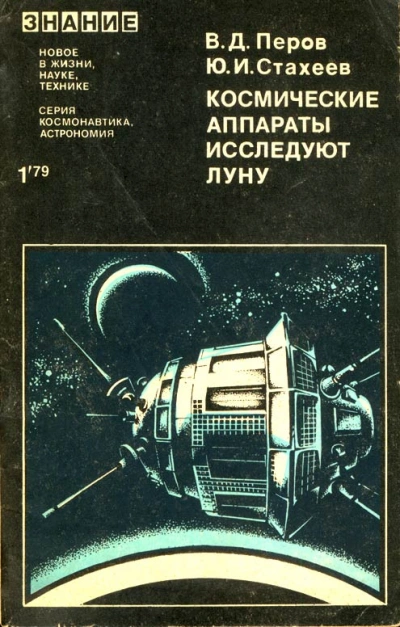 Космические аппараты исследуют Луну - Виталий Перов, Юрий Стахеев - Библиотека аудиокниг