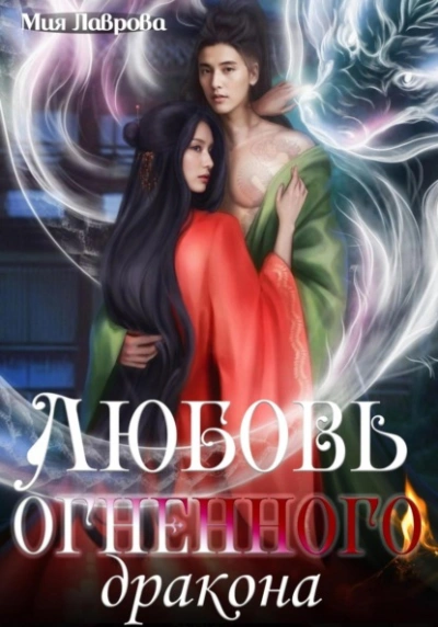 Любовь огненного дракона - Мия Лаврова - Библиотека аудиокниг