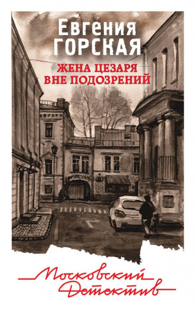 Жена Цезаря вне подозрений - Евгения Горская - Библиотека аудиокниг