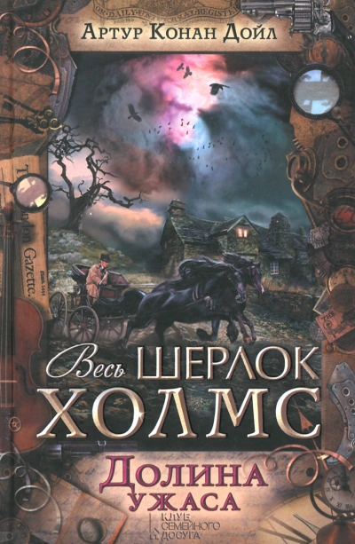 Долина ужаса - Артур Конан Дойл - Библиотека аудиокниг