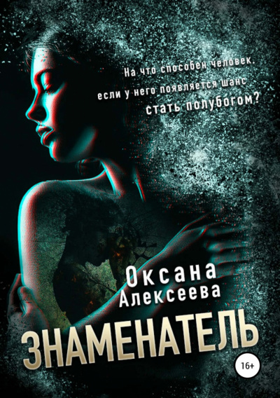 Знаменатель - Оксана Алексеева - Библиотека аудиокниг