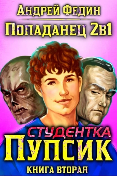 Студентка Пупсик - Андрей Федин - Библиотека аудиокниг