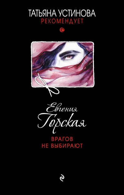 Врагов не выбирают - Евгения Горская - Библиотека аудиокниг