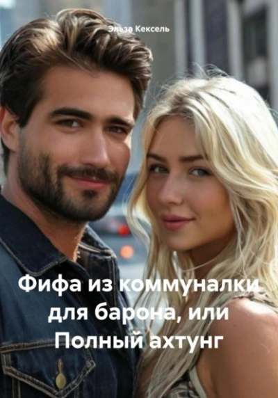 Фифа из коммуналки для барона, или Полный ахтунг - Эльза Кексель - Библиотека аудиокниг