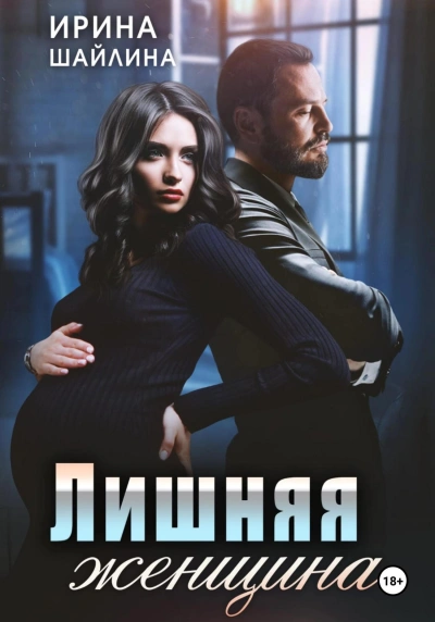 Лишняя женщина - Ирина Шайлина - Библиотека аудиокниг