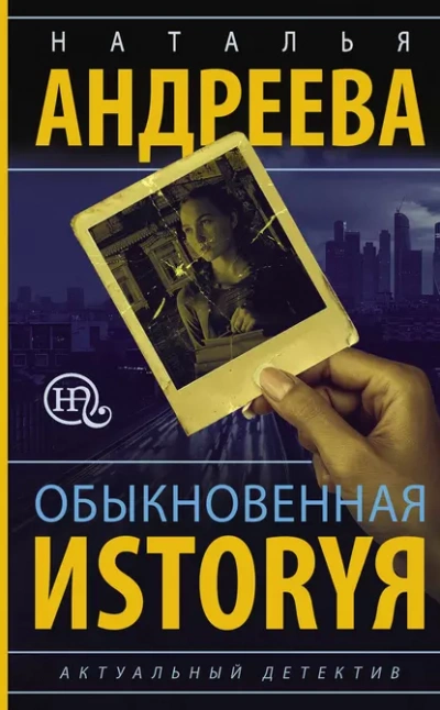 Обыкновенная иstоryя - Наталья Андреева - Библиотека аудиокниг