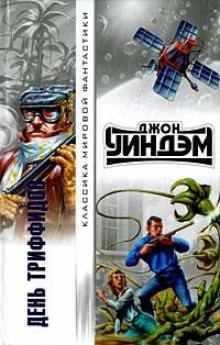 День триффидов - Джон Уиндем - Библиотека аудиокниг