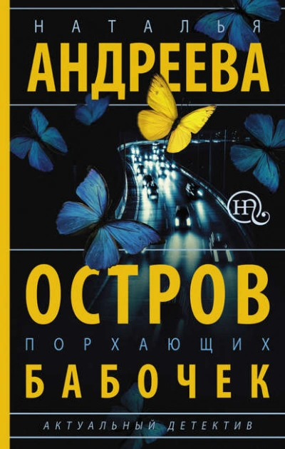 Остров порхающих бабочек - Наталья Андреева - Библиотека аудиокниг