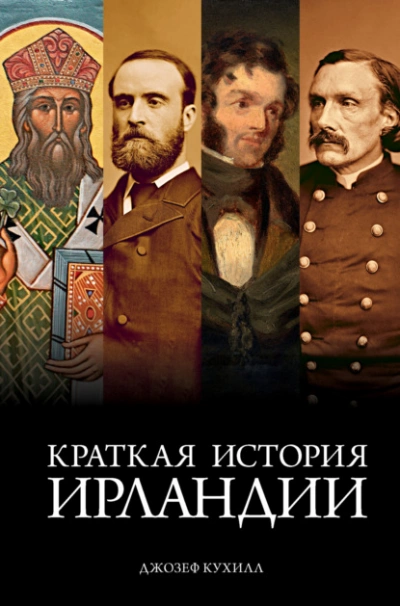 Краткая история Ирландии - Джозеф Кухилл - Библиотека аудиокниг