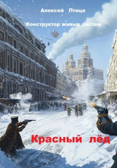 Красный лёд - Алексей Птица - Библиотека аудиокниг