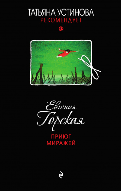 Приют миражей - Евгения Горская - Библиотека аудиокниг