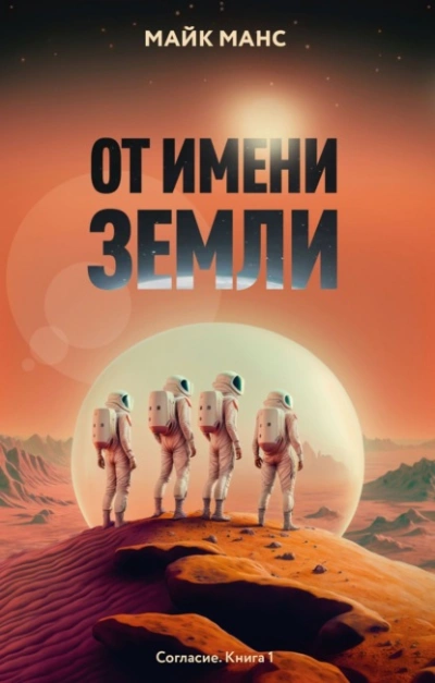 От имени Земли - Майк Манс - Библиотека аудиокниг