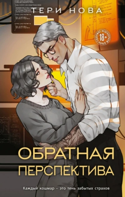 Обратная перспектива - Тери Нова - Библиотека аудиокниг