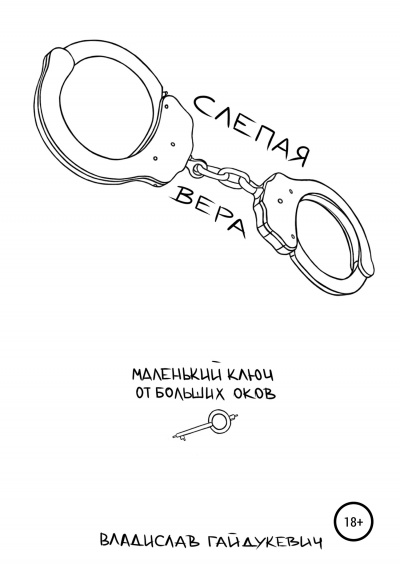 Слепая вера - Владислав Гайдукевич - Библиотека аудиокниг