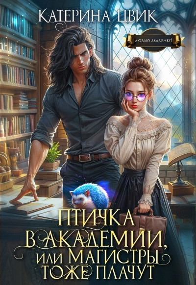 Птичка в академии, или Магистры тоже плачут. Книга 1 - Катерина Цвик - Библиотека аудиокниг