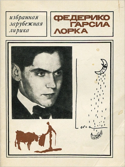 Лирика - Федерико Гарсиа Лорка - Библиотека аудиокниг