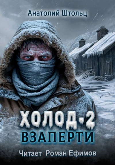 Взаперти - Анатолий Штольц - Библиотека аудиокниг