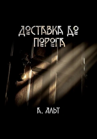 Доставка до порога - Анастасия Альт - Библиотека аудиокниг