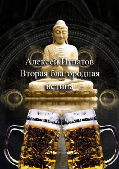 Вторая благородная истина - Алексей Игнатов - Библиотека аудиокниг