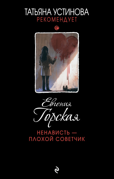 Ненависть – плохой советчик - Евгения Горская - Библиотека аудиокниг