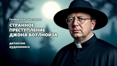 Странное преступление Джона Боулнойза - Гилберт Кит Честертон - Библиотека аудиокниг