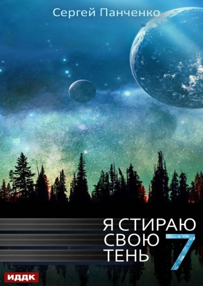 Я стираю свою тень. Книга 7 - Сергей Панченко - Библиотека аудиокниг