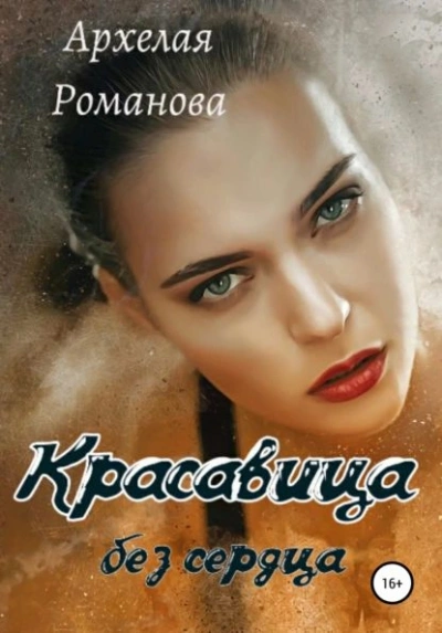Красавица без сердца - Архелая Романова - Библиотека аудиокниг