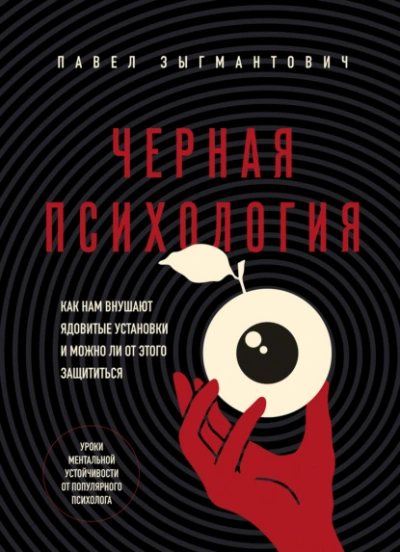 Черная психология. Как нам внушают ядовитые установки и можно ли от этого защититься - Зыгмантович Павел - Библиотека аудиокниг