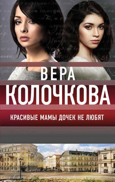 Красивые мамы дочек не любят - Вера Колочкова - Библиотека аудиокниг