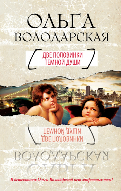 Две половинки темной души - Ольга Володарская - Библиотека аудиокниг