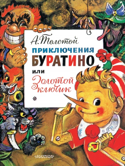 Золотой ключик, или Приключения Буратино - Алексей Толстой - Библиотека аудиокниг