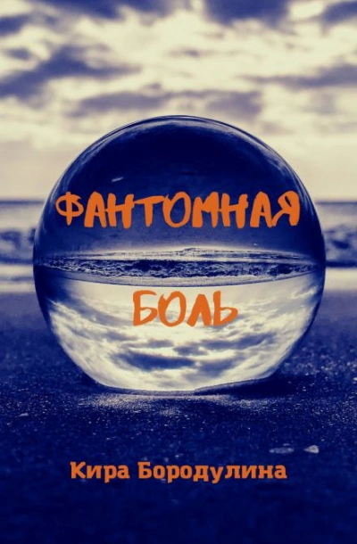 Фантомная боль - Кира Бородулина - Библиотека аудиокниг