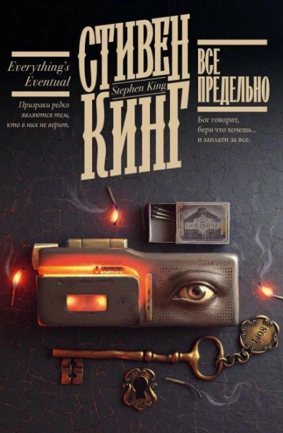 Четвертак, приносящий удачу - Стивен Кинг - Библиотека аудиокниг
