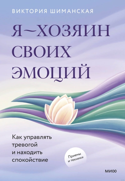 Я – хозяин своих эмоций: как управлять тревогой и находить спокойствие - Шиманская Виктория - Библиотека аудиокниг